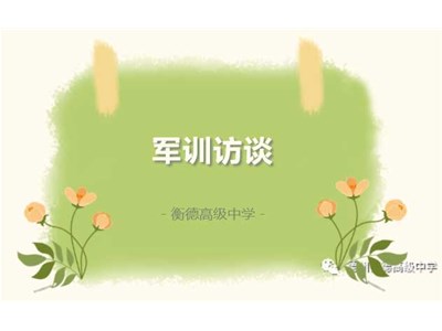 軍訓(xùn)訪談|學(xué)軍人之風(fēng)采，強(qiáng)自身之素質(zhì) 