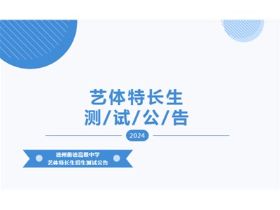 【測試通知】衡德高中2024年第二次藝體特長生專業(yè)測試公告