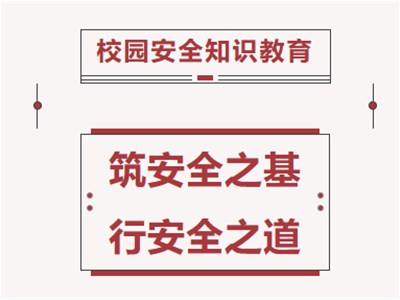 筑安全之基 行安全之道——衡德高中召開校園安全主題班會