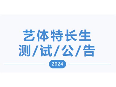 【測試通知】衡德高中2024年第三次藝體特長生專業(yè)測試公告