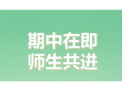 期中在即，師生并進(jìn) | 德州衡德高中學(xué)子期中復(fù)習(xí)紀(jì)實(shí)