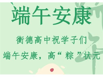 端午遇見高考 | 愿莘莘學(xué)子，高粽狀元