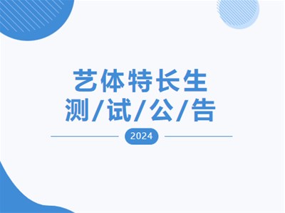 【測(cè)試通知】衡德高中2024年第四次藝體特長(zhǎng)生專業(yè)測(cè)試公告