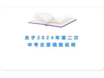 【志愿填報】德州市衡德高級中學(xué)關(guān)于第二次志愿填報我校的說明