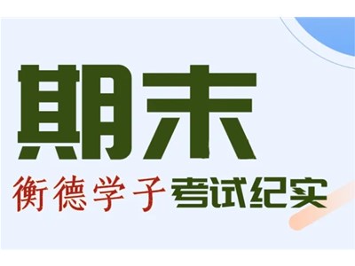 耕耘有時(shí) 收獲已至 | 德州衡德高中2023-2024年第二學(xué)期期末考試紀(jì)實(shí)