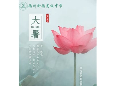 盛夏至 萬(wàn)象繁盛——大暑