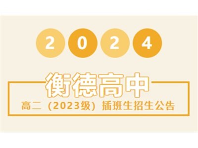 招生公告丨衡德高級中學(xué)2024年秋季學(xué)期插班生招生公告